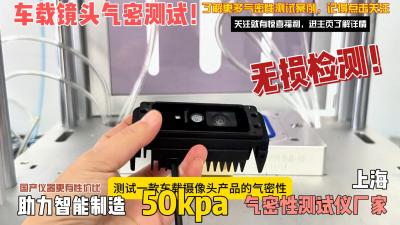 带线束的车载镜头摄像头气密性测试案例分享