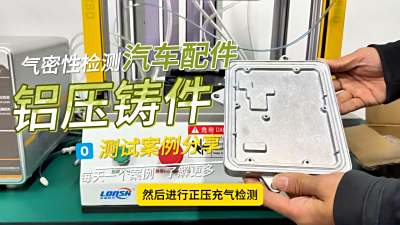 龙施科技助力：汽车配件铝合金压铸面板气密性检测合格