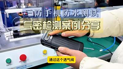 一个视频揭秘气密性检测仪对三防手机的气密性无损防水测试！