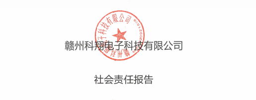 赣州科翔电子科技有限公司社会责任报告