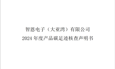 智恩电子（大亚湾）有限公司 2024年度产品碳足迹核查声明书