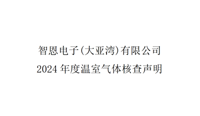 智恩电子(大亚湾)有限公司 2024年度温室气体核查声明
