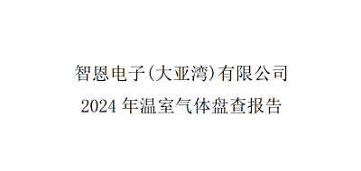 智恩电子（大亚湾）有限公司 2024年温室气体盘查报告