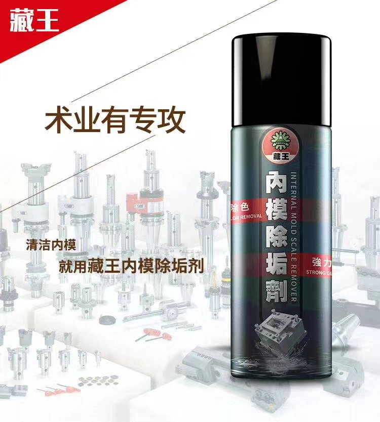 藏王罐装注塑机模具内模除垢色粉黏胶清洗剂