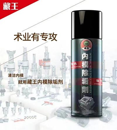 藏王罐装注塑机模具内模除垢色粉黏胶清洗剂