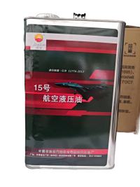 昆仑15号航空液压油