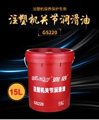 润倍15L 塑料桶装注塑机关节专用润滑油GS220