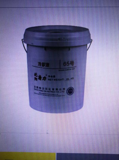 特力65号冷却液-65度