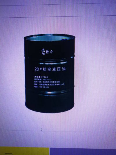 特力20号航空液压油天空用不高于-55度