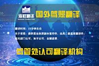 大连车管所认可翻译公司-日本美国加拿大澳洲等国外驾照翻译