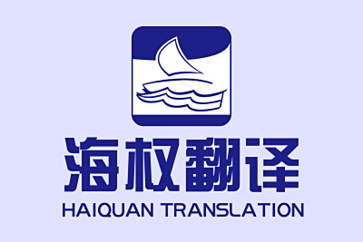 海牙認(rèn)證翻譯