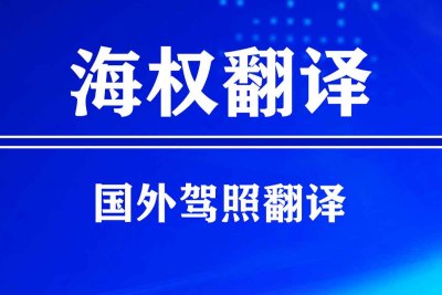 大連外國駕照換中國駕照流程