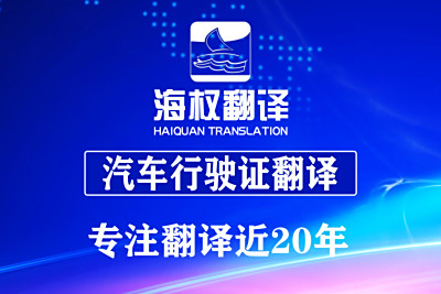 汽车行驶证翻译