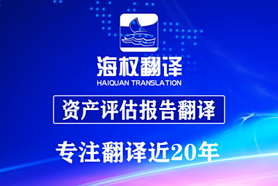 资产评估报告翻译