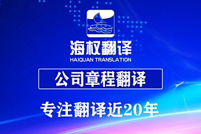 公司章程翻译