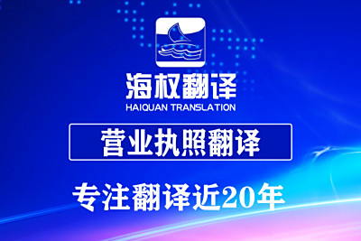 北京營(yíng)業(yè)執(zhí)照翻譯蓋章