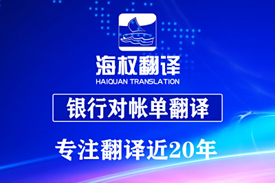银行对帐单翻译