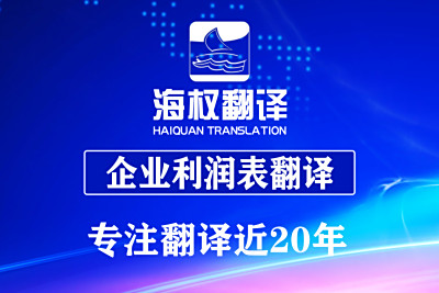 企业利润表翻译