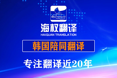 韩国首尔陪同翻译-韩国展会陪同翻译-首尔陪同翻译