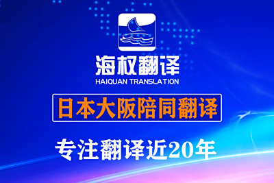 日本大阪陪同翻译-展会陪同翻译
