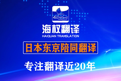 日本东京展会陪同翻译-日本陪同翻译