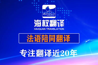 大连法语陪同翻译-大连法语口译