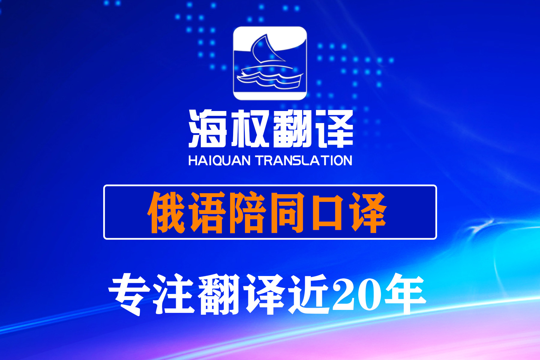 俄語陪同翻譯-北京翻譯公司