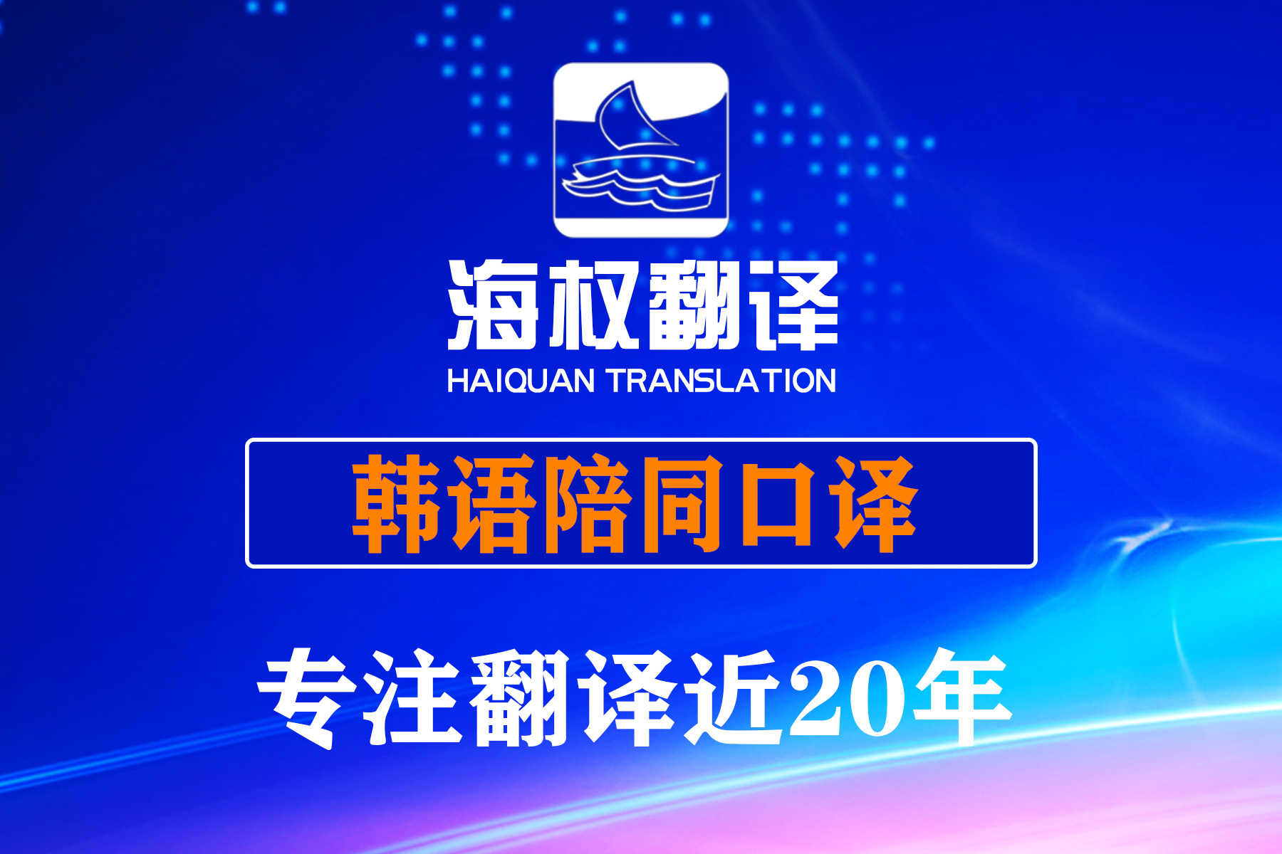 韓語陪同翻譯口譯-韓語陪同翻譯