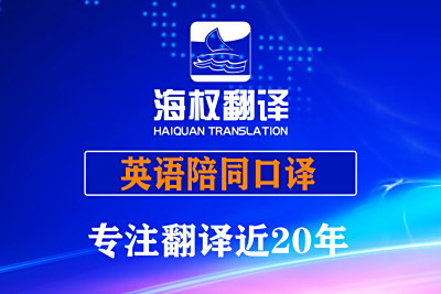 大连英语陪同翻译口译-英语陪同口译