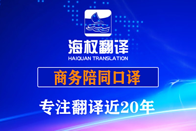 商务陪同口译的场合主要包括哪些类型