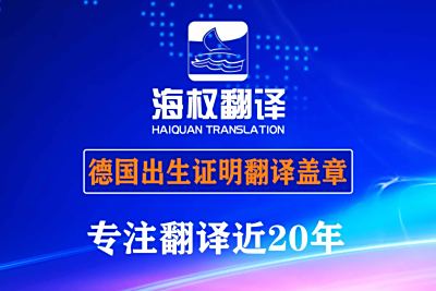德国出生证明翻译
