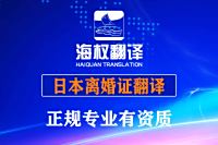 日本离婚证翻译
