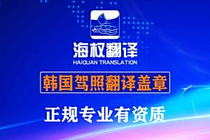 韓國駕照翻譯