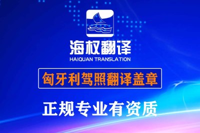 匈牙利駕照翻譯