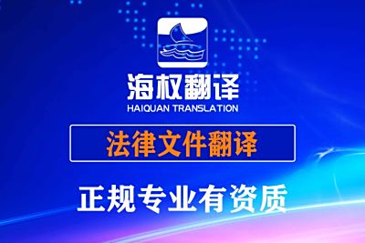 法律文件翻譯