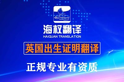 英国出生证明翻译-英国出生证明海牙认证翻译