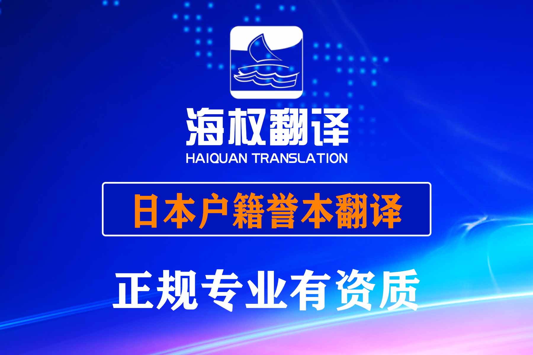 日本戶籍譽(yù)本翻譯