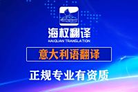 专业意大利语翻译服务