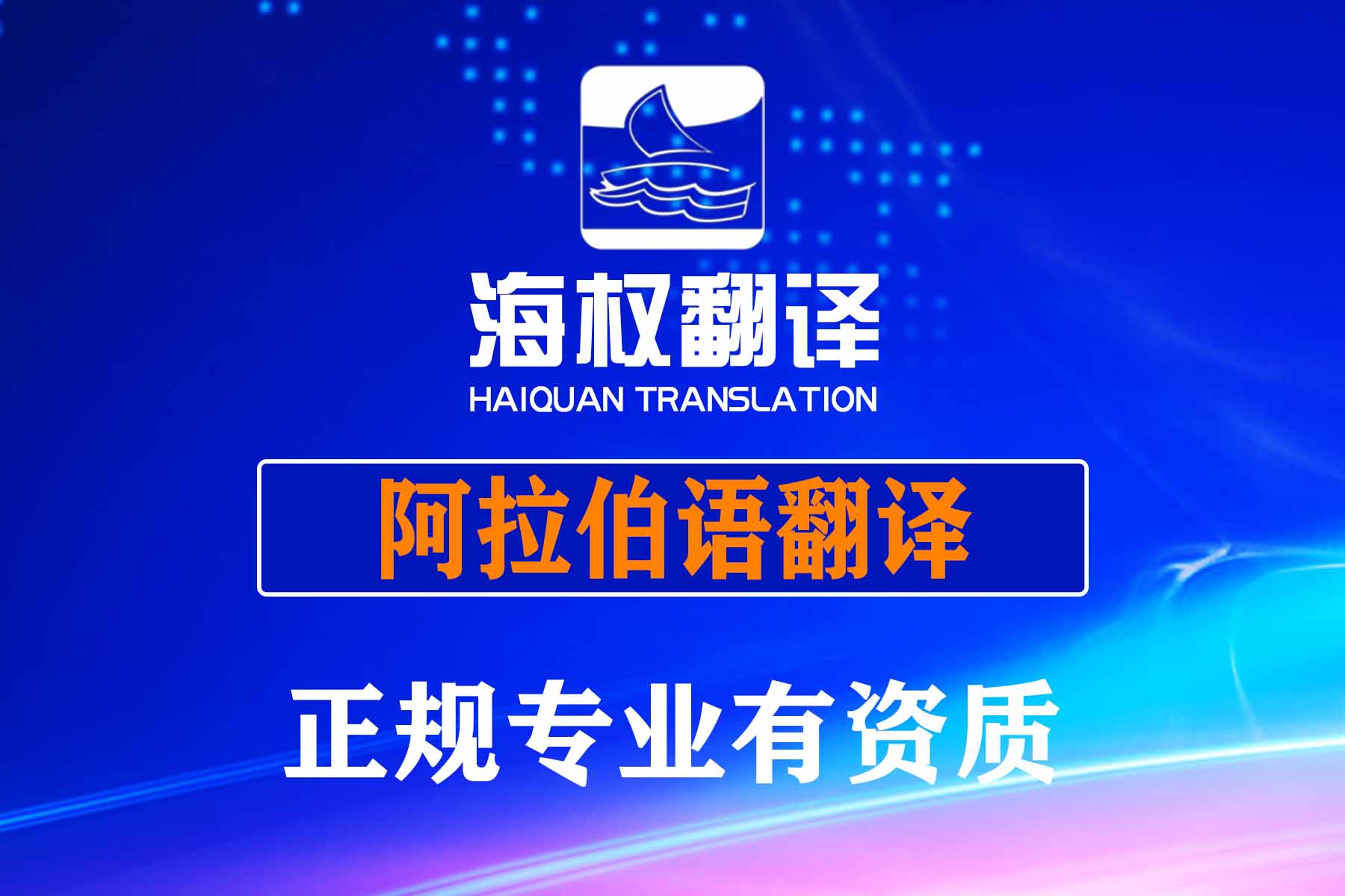 阿拉伯语翻译
