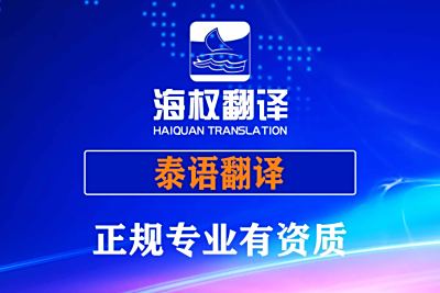 泰语翻译