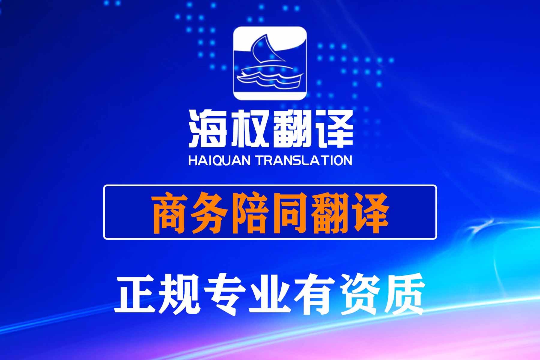 廣交會展會陪同翻譯口譯