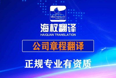 公司章程翻譯