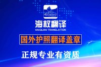 北京国外护照翻译