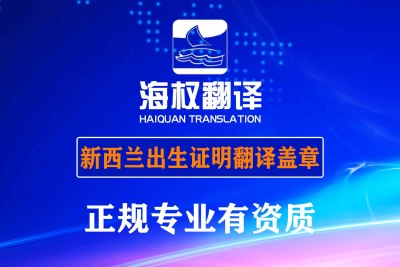 北京新西蘭出生證明翻譯-海牙認(rèn)證翻譯