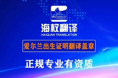 北京愛爾蘭出生證明翻譯-海牙認(rèn)證翻譯