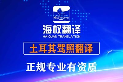 土耳其駕照翻譯換中國駕照
