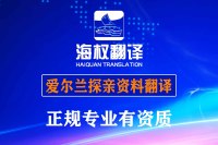 爱尔兰探亲签证申请中需要翻译的材料