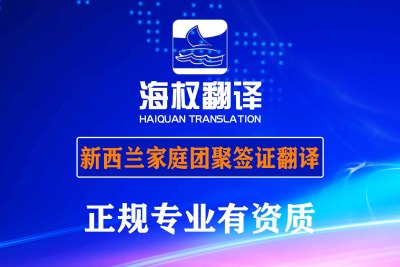 新西兰家庭团聚签证（如配偶团聚、父母团聚等）的申请材料翻译