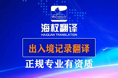 出入境记录翻译