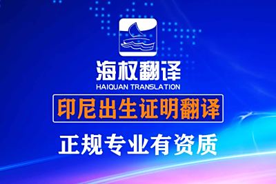 印尼出生证明翻译